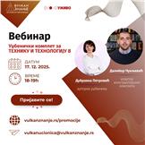 Vebinar Tehnika i tehnologija za 8. razred Vulkan znanja | 17. decembar 2025.